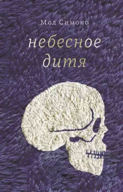 Мод Симоно: Небесное дитя
