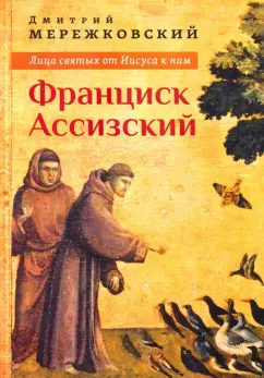 Дмитрий Мережковский: Лица святых от Иисуса к нам. Франциск Ассизский