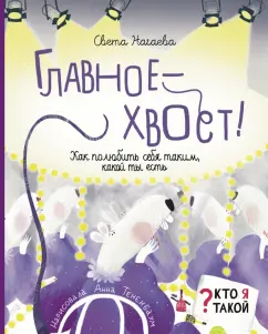 Света Нагаева: Главное - хвост! Как полюбить себя таким, какой ты есть