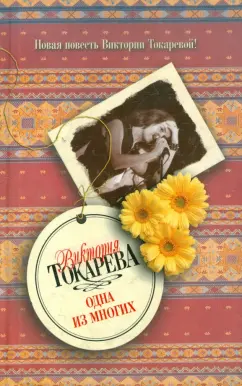 Виктория Токарева: Одна из многих
