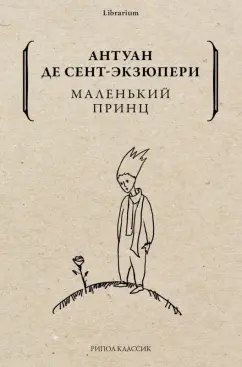 Антуан Сент-Экзюпери: Маленький принц