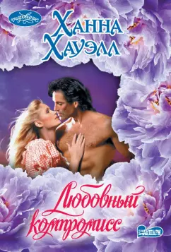 Ханна Хауэлл: Любовный компромисс