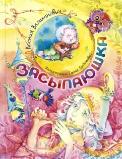 Ксения Валаханович: Засыпаюшка. Книга для чтения перед сном