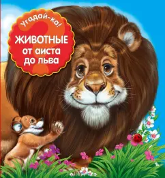 Животные. От аиста до льва