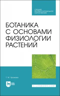 Татьяна Хромова: Ботаника с основами физиологии растений. Учебник для СПО