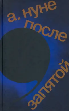 Лола Нуньес: После запятой