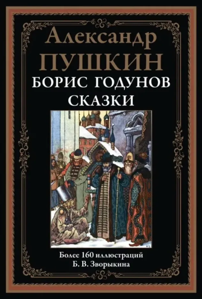 Пушкин А. С.: Борис годунов. Сказки. БМЛ