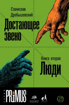 Станислав Дробышевский: Достающее звено. Книга вторая. Люди