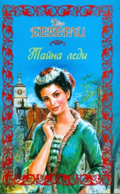 Джо Беверли: Тайна леди