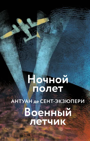 Сент-Экзюпери А. де: Ночной полет. Военный летчик