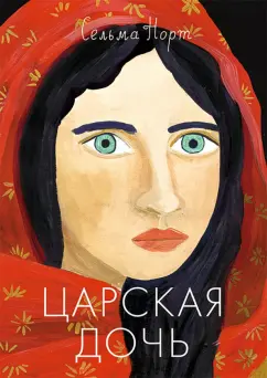 Сельма Норт: Царская дочь