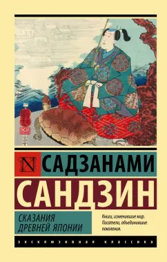 Сандзин Садзанами: Сказания Древней Японии