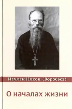 Никон Игумен: О началах жизни