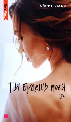 Айрин Лакс: Ты будешь моей