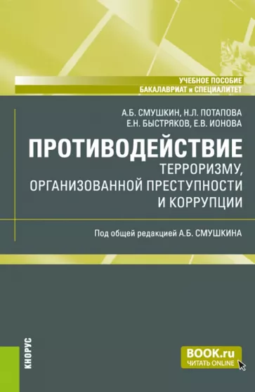 Смушкин, Быстряков, Потапова: Противодействие терроризму, организованной преступности и коррупции. Учебное пособие