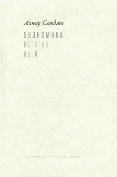 Агнар Сандмо: Экономика:  история идей
