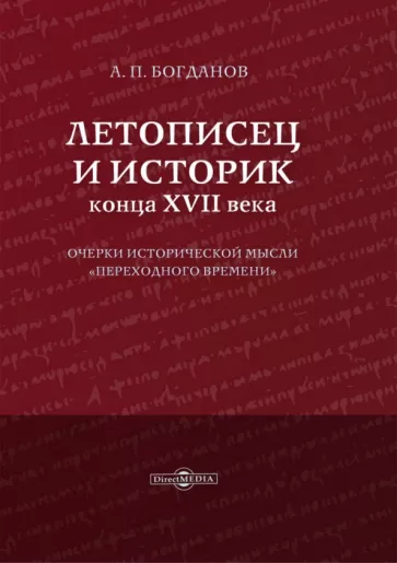 Андрей Богданов: Летописец и историк конца XVII века. Очерки исторической мысли переходного времени