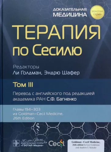 Голдман, Шафер: Терапия по Сесилю. Том 3