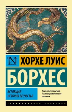 Хорхе Борхес: Всеобщая история бесчестья