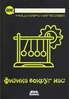 Мицухару Нагасава: Физика вокруг нас