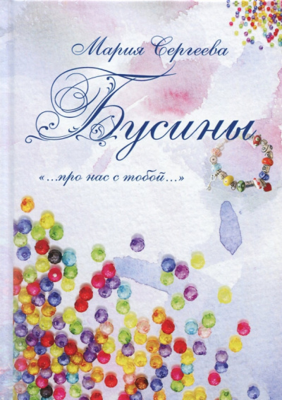Мария Сергеева: Бусины. "…про нас с тобой…"