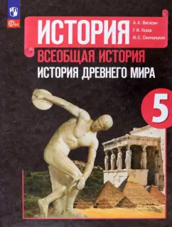 Вигасин, Годер, Свенцицкая: История. Всеобщая история. История Древнего мира. 5 класс. Учебник. ФГОС