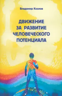 Владимир Козлов: Движение за развитие человеческого потенциала