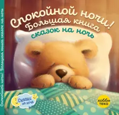 Оккли Грэхем: Спокойной ночи! Большая книга сказок на ночь