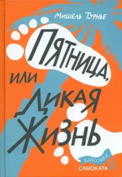 Мишель Турнье: Пятница, или Дикая жизнь