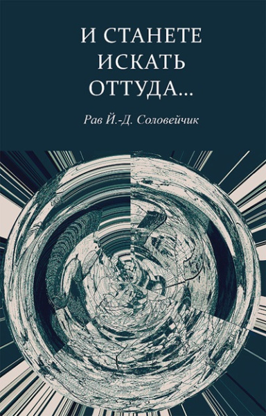 Рав  Иосеф Дов-Бер ха-Леви Соловейчик: И станете искать оттуда