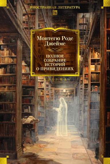 Монтегю Родс Джеймс: Полное собрание историй о привидениях