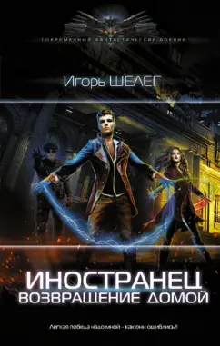 Игорь Шелег: Иностранец. Возвращение домой