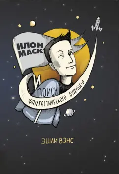 Эшли Вэнс: Илон Маск и поиск фантастического будущего