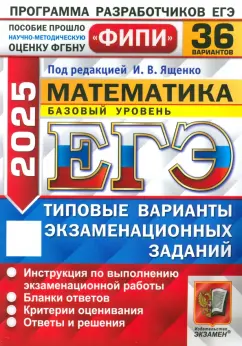 Ященко, Высоцкий, Семенко: ЕГЭ-2025. Математика. Базовый уровень. 36 вариантов. Типовые варианты экзаменационных заданий