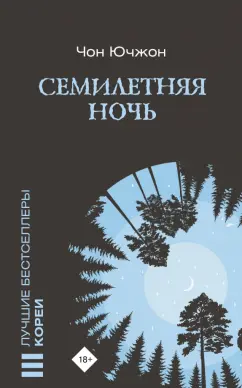 Ючжон Чон: Семилетняя ночь