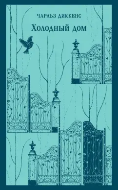 Чарльз Диккенс: Холодный дом