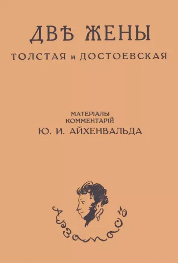 Юлий Айхенвальд: Две жены. Толстая и Достоевская