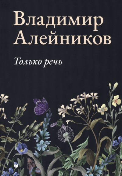 Владимир Алейников: Только речь