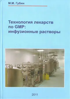 М. Губин: Технология лекарств GMP. Инфузионные растворы