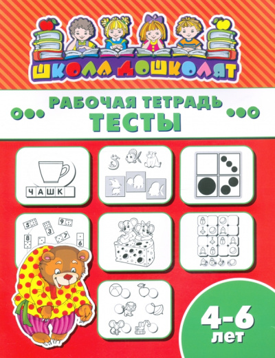 Рабочая тетрадь ТЕСТЫ. 4-6 лет (47365001)