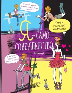 Жан-Франсуа Патарэн: Я - само совершенство (почти). Книга реальной девчонки