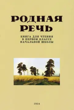 Е. Соловьева: Родная речь. Книга для чтения в 1 классе. 1954 год