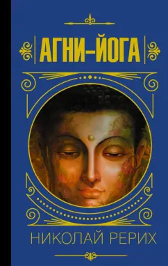 Николай Рерих: Агни-йога