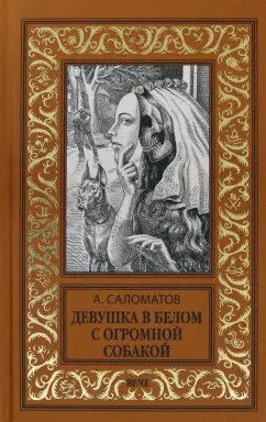 Андрей Саломатов: Девушка в белом с огромной собакой