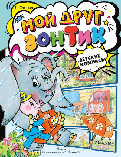 Сапгир Генрих: Мой друг зонтик