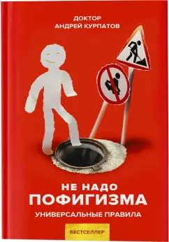 Андрей Курпатов: Не надо пофигизма