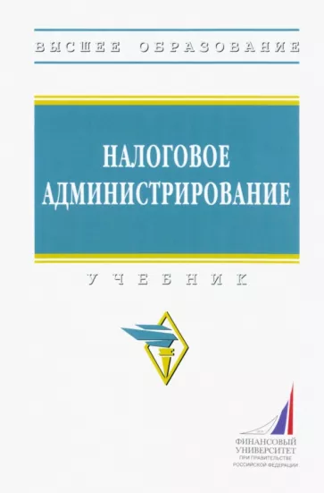 Гончаренко, Адвокатова, Журавлева: Налоговое администрирование. Учебник
