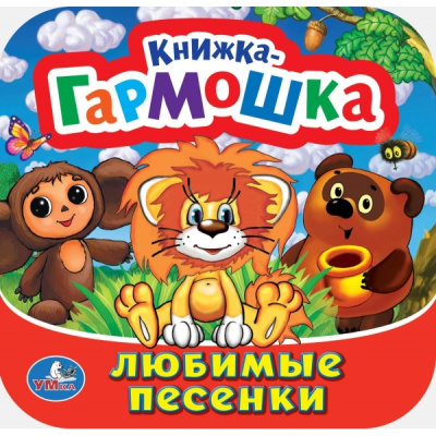 : Любимые песенки. Союзмультфильм. Книжка-гармошка. 135х130 мм. Объем:  10 стр. Умка в кор.100шт