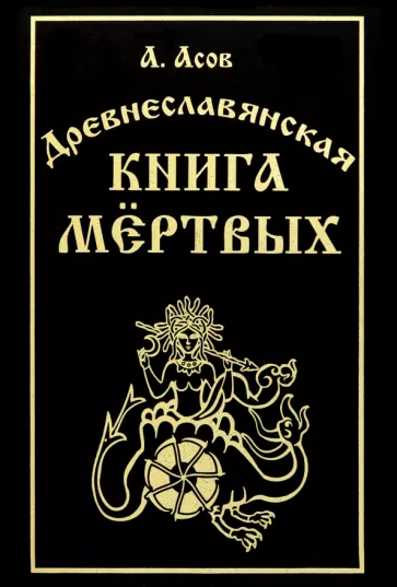 Александр Асов: Древнеславянская книга мёртвых
