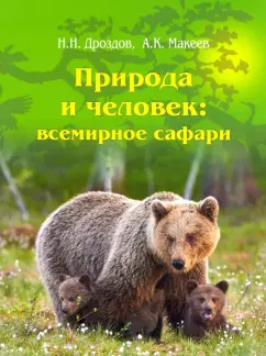 Дроздов, Макеев: Природа и человек. Всемирное сафари